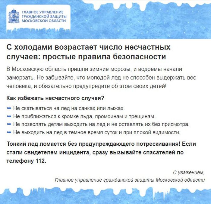 Министерство образования Московской области в целях обеспечения безопасности детей в период ледостава 2023–2024 года и предупреждения несчастных случаев с обучающимися (воспитанниками) напоминает о правилах поведения на водоемах.